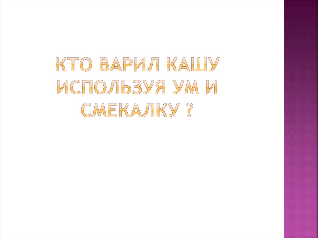 Кто варил кашу и применял ум и смекалку