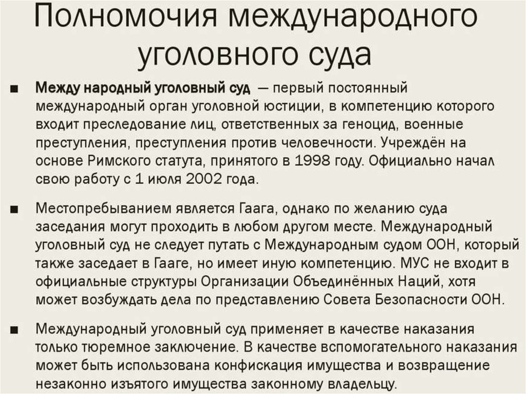 Полномочия международного уголовного суда 10 класс презентация