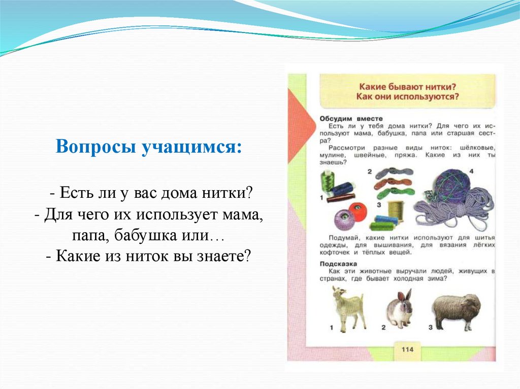 Какие бывают нитки как они используются 2 класс конспект урока и презентация