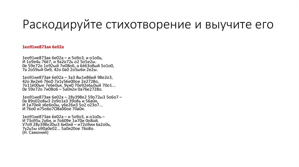 Раскодируйте стихотворение и выучите его