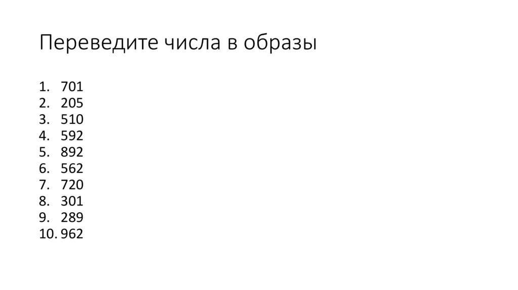 Переведите числа в образы