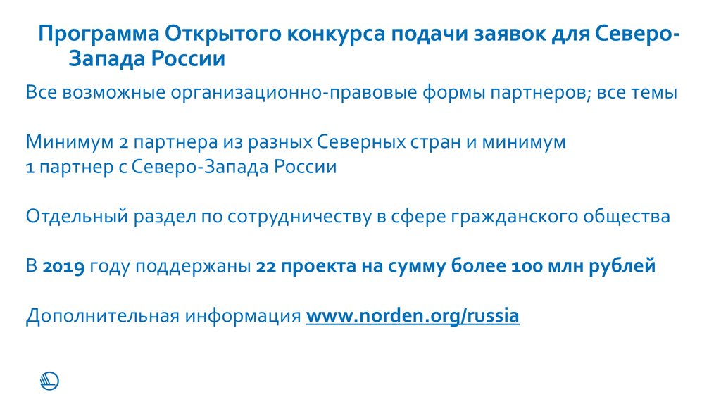 Программа Открытого конкурса подачи заявок для Северо-Запада России