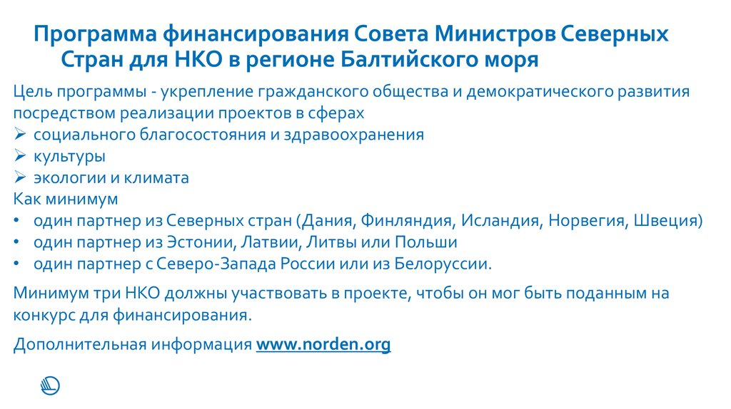 Программа финансирования Совета Министров Северных Стран для НКО в регионе Балтийского моря
