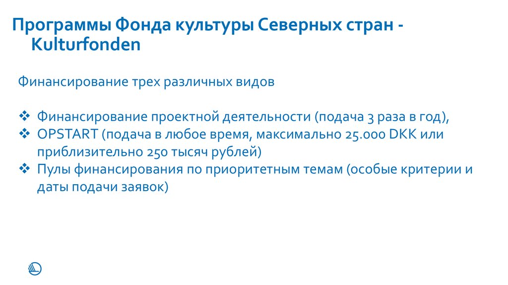 Программы Фонда культуры Северных стран - Kulturfonden