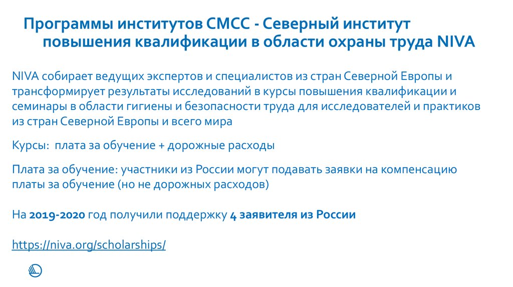 Программы институтов СМСС - Северный институт повышения квалификации в области охраны труда NIVA