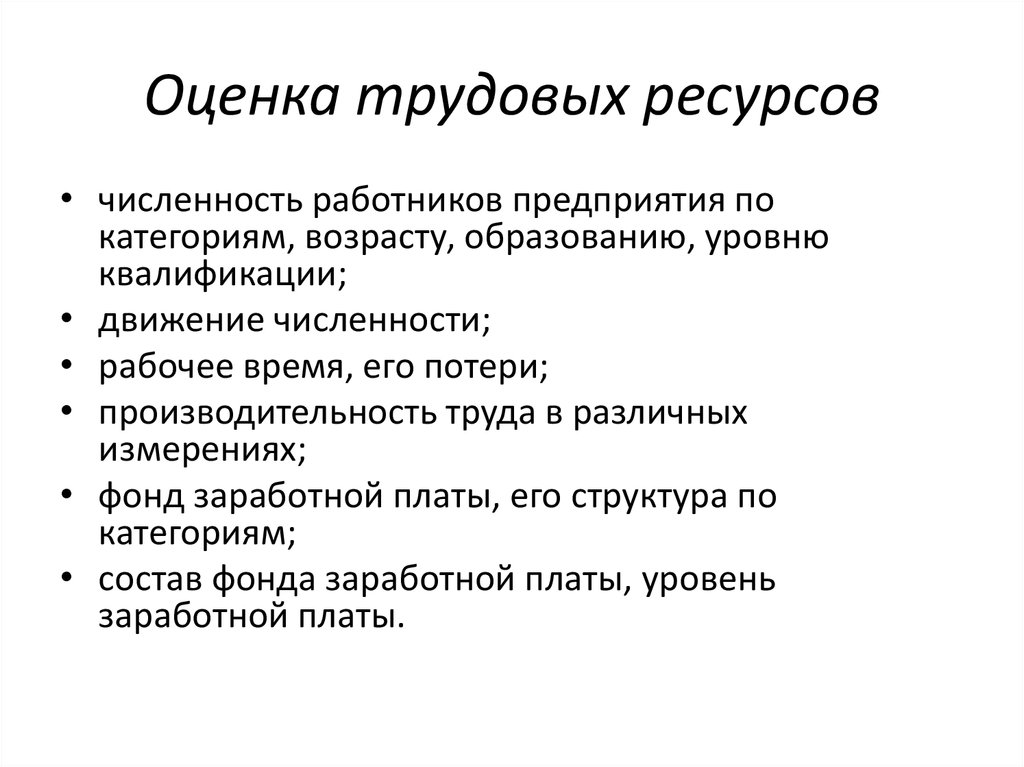 Качество ресурсов. Оценка трудовых ресурсов. Показатели оценки трудовых ресурсов. Оценка трудовых ресурсов предприятия. Качественная оценка трудовых ресурсов.