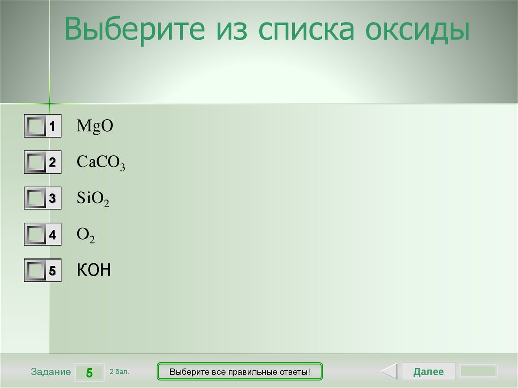 Выберите из предложенного списка оксиды