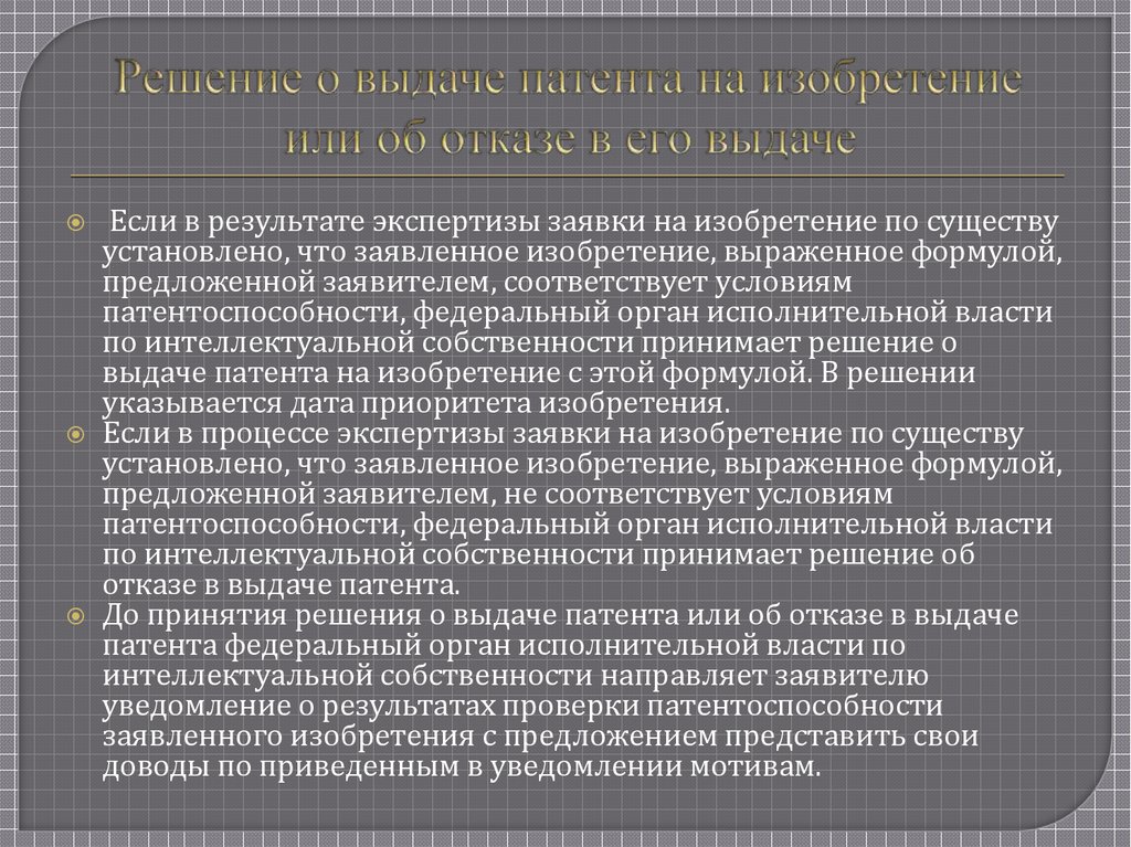 Отказ в выдаче патента. Решение об отказе в выдаче патента. Нематериальных активов входят патент на изобретение. Отказ в выдаче патента картинки.