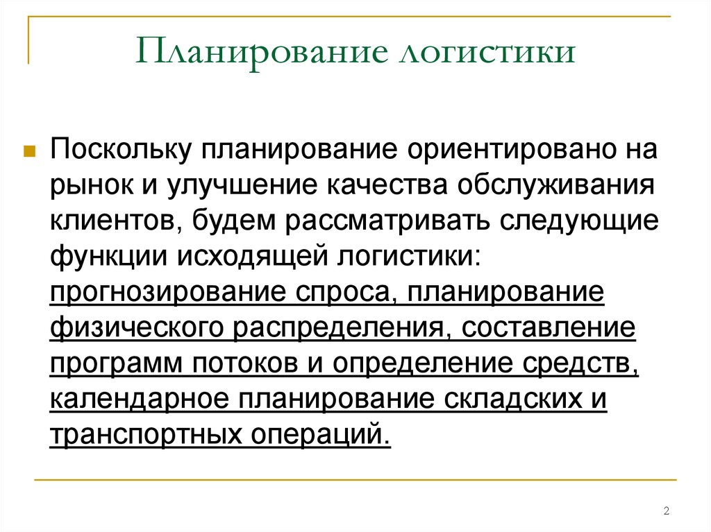 Планирование логистики. Логистическое планирование. Планирование логистических функций. Логистический план. Планирование в логистике.