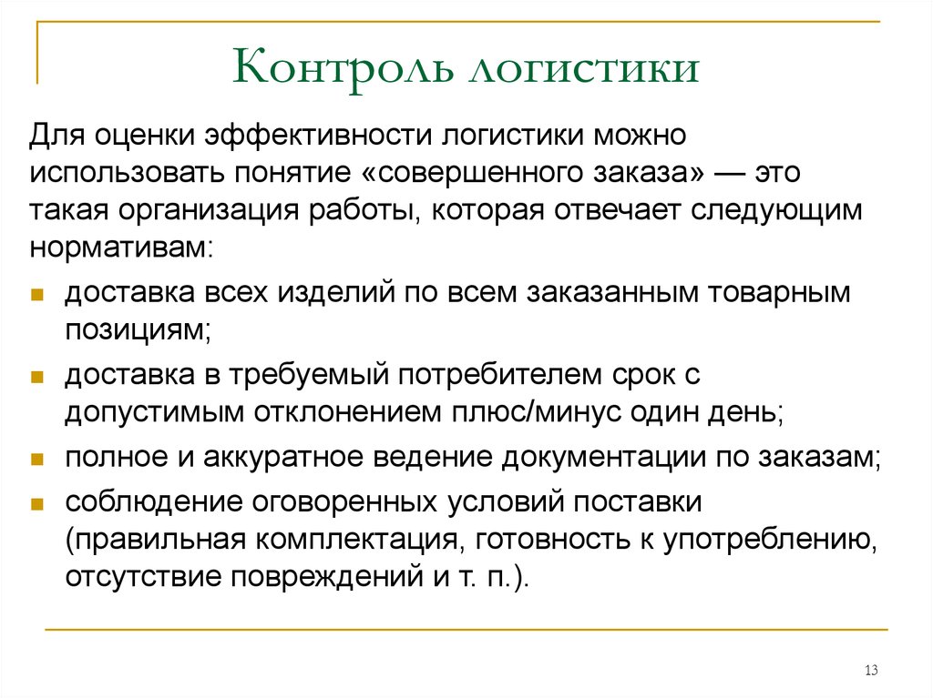 Понятие совершенный. Контроль логистики. Контроль в логистике. Понятие контроля в логистике. Цитаты о эффективности в логистике.