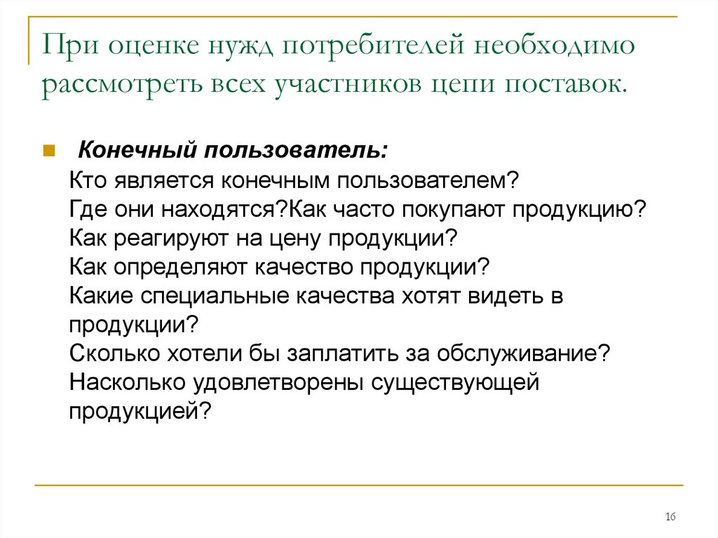 Нужды потребителей. Конечным пользователем является. Исполнитель нужд потребителей. Как определить что нужно потребителю.