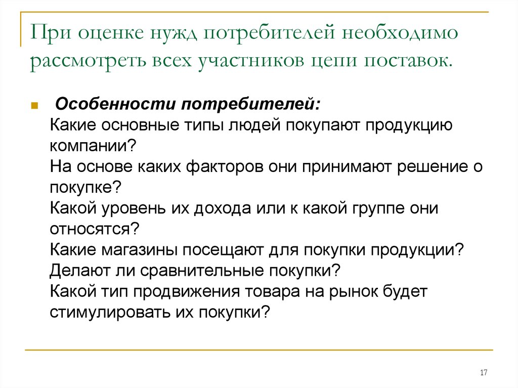 Нужды потребителей. Особенности потребителя при покупке телефона.