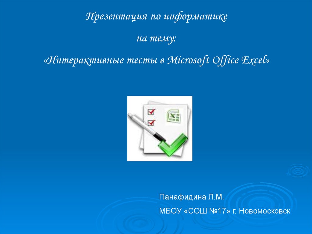 Интерактивное тестирование. Документ и его создание тест 2 класс. Использование MS Test картинки для презентации.