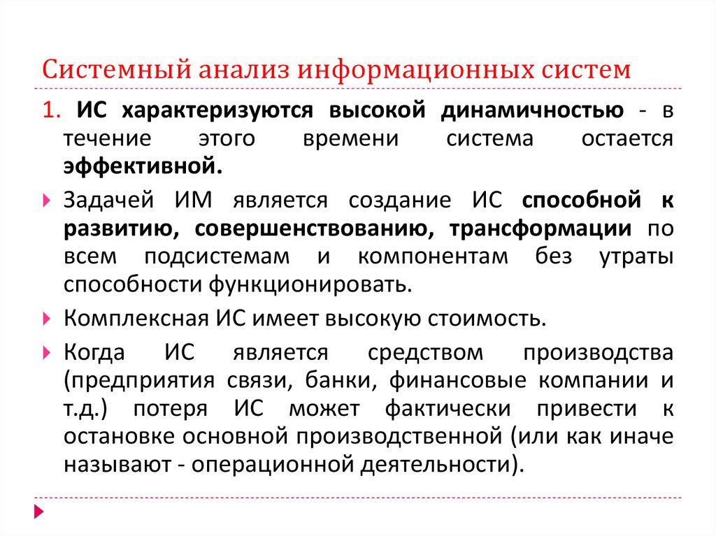 Информационный анализ. Системный анализ информационных систем. Эксплуатации информационных систем задачи. Методы анализа информационных систем. Исследование информационной системы.