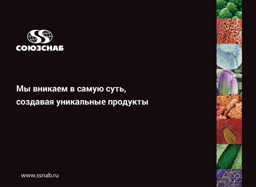 Союзснаб. Союзснаб логотип. Союзснаб продукция. Презентация группы компаний.