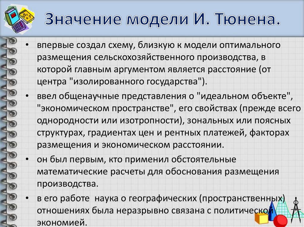 Значимость моделей. Что такое географические законы и модели?. Модель Тюнена. Значимость модели. Модель идеального представления..