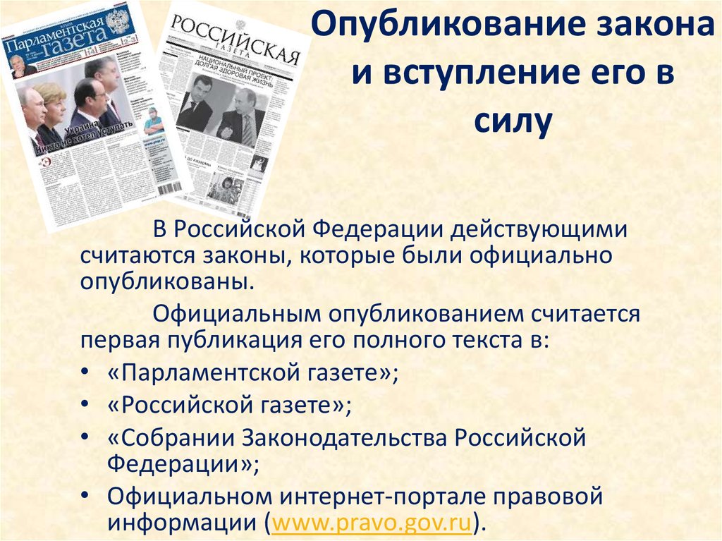 Есть ли новые законы. Опубликование закона. Опубликование законов в РФ. Публикация закона в газете. Газеты в которых публикуются законы.