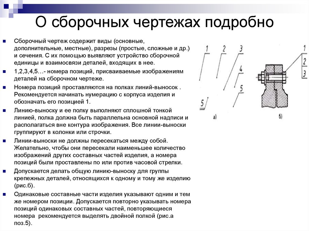 Свойства чертежа. Понятие о сборочных чертежах. Общие сведения о сборочных чертежах. Выноски позиций на сборочных чертежах. Сборочный чертеж изображения.