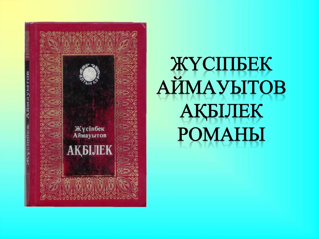 Аңыздың ақыры романы. Акбилек Роман. Ақбілек романы фото. Жусипбек Аймауытов книга Акбілек. Ақбілек Роман картина.