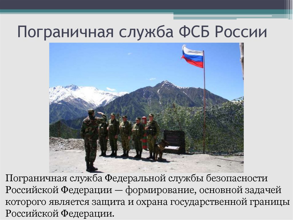 Безопасности российской федерации в части. Охрана государственной границы.