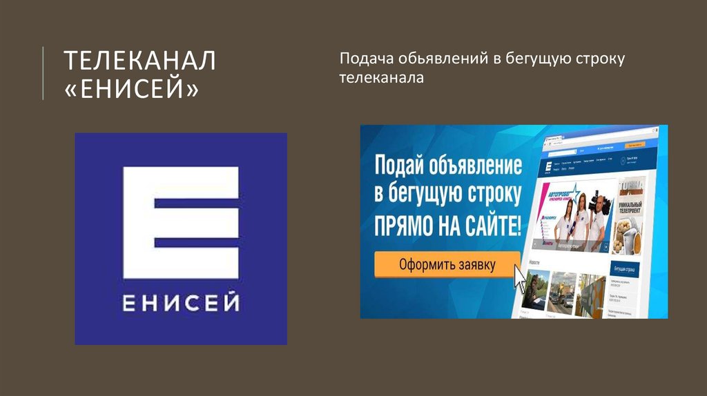 Канал строки. Телеканал Енисей логотип. Бегущая строка Енисей. Бегущая строка Енисей регион. Объявления на канале Енисей.