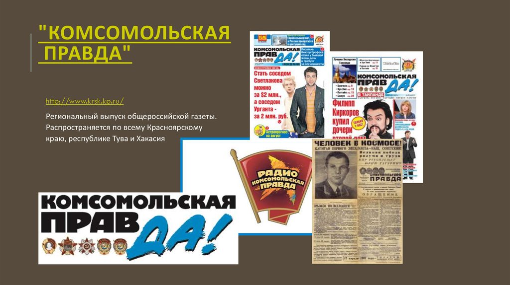 Комсомольская правда 2007 год. Комсомольская правда реклама. Рбк комсомольская правда