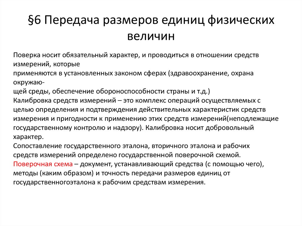 Передача размеры. Метрология стандартизация и сертификация конспект лекций. Передача размеров единиц физических величин. Передача размеров единиц физических величин в метрологии. Метрология конспект лекций.