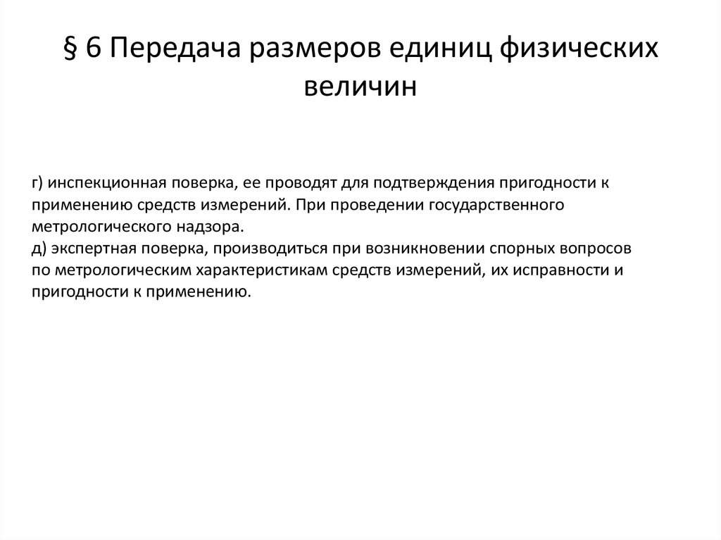 Передача размеры. Передача размеров единиц физических величин. Схема передачи единицы физической величины. Передача размеров физических величин в метрологии. Передача размеров физических величин виды поверок си.