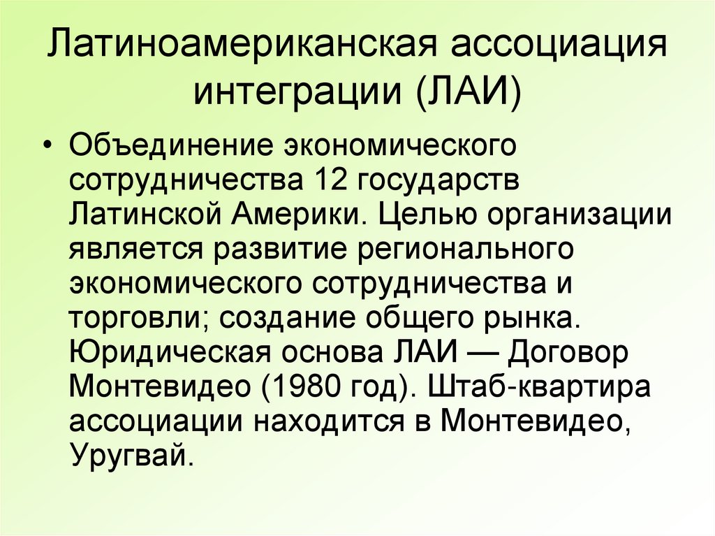 Лаи экономическая группировка. Латиноамериканская Ассоциация интеграции. Латиноамериканская Ассоциация интеграции цели. ЛАИ интеграционное объединение. Латиноамериканская Ассоциация интеграции цель создания.