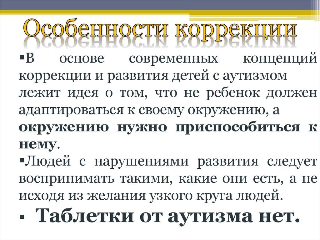 Особенности коррекции