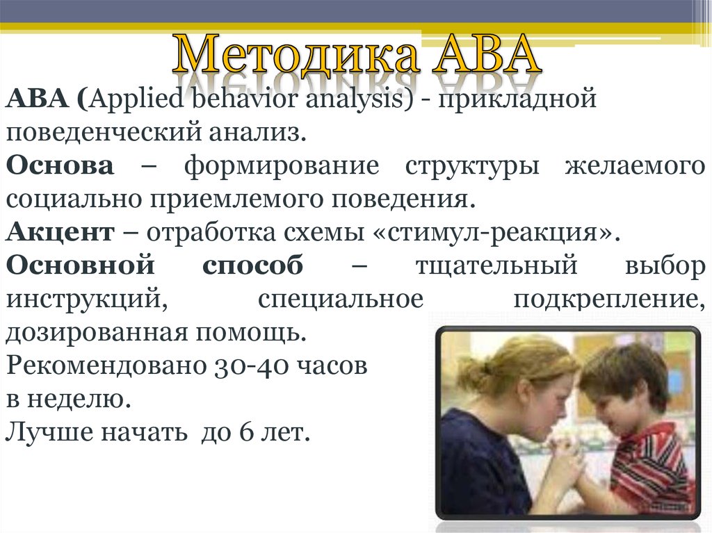 Прикладной анализ поведения. Методы прикладного анализа поведения. Прикладной анализ поведения для детей с аутизмом. Прикладной анализ поведения ава терапия. Методы поведенческого анализа.