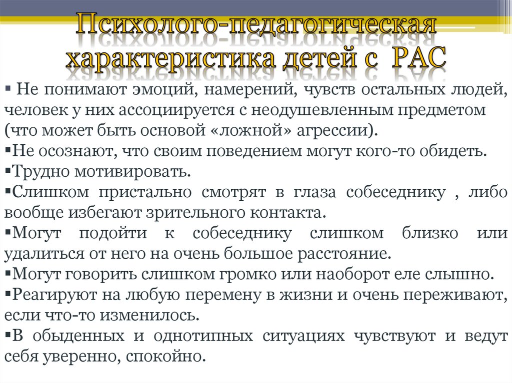 Характеристика ребенка с расстройством аутистического спектра образец