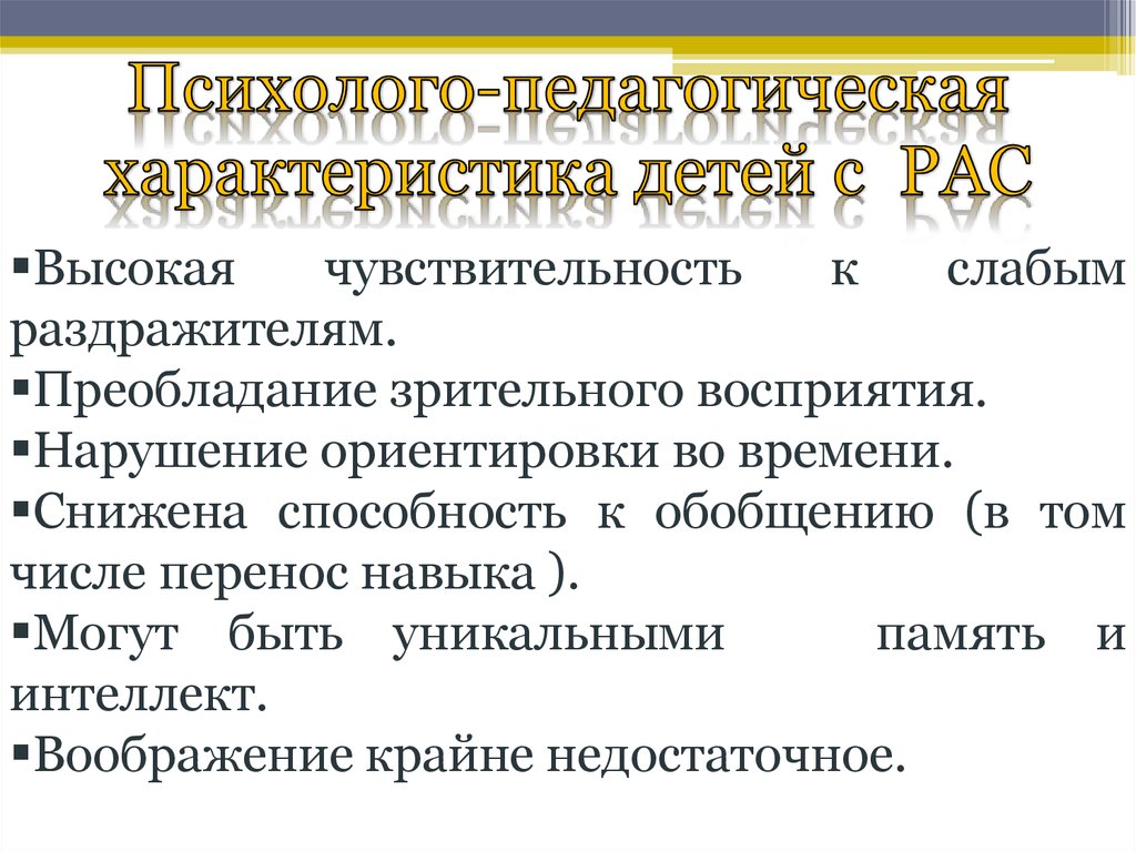 Воспитательная характеристика. Психолого-педагогическая характеристика обучающихся с рас. Характеристика детей с рас. Дети с расстройством аутистического спектра характеристики. Педагогическая характеристика на ребенка с рас.