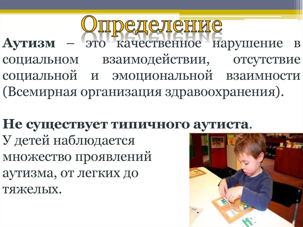 Аутизм это. Аутизм определение. Аутист определение. Определение понятия аутизм. Детский аутизм это определение.