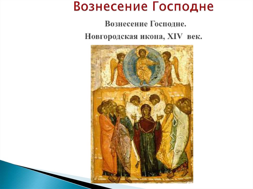Вознесение Господне Вознесение Господне. Новгородская икона, XIV  век.