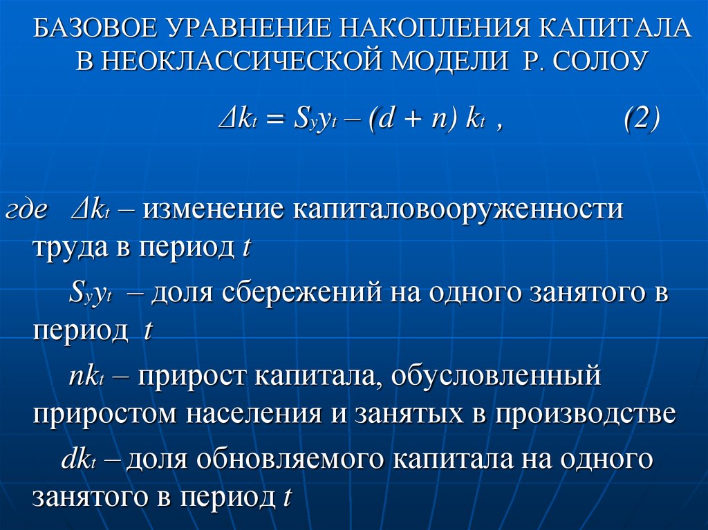 Уравнение модели. Уравнение накопления капитала. Формула накопления капитала. Золотое правило накопления капитала. Золотой уровень накопления капитала.