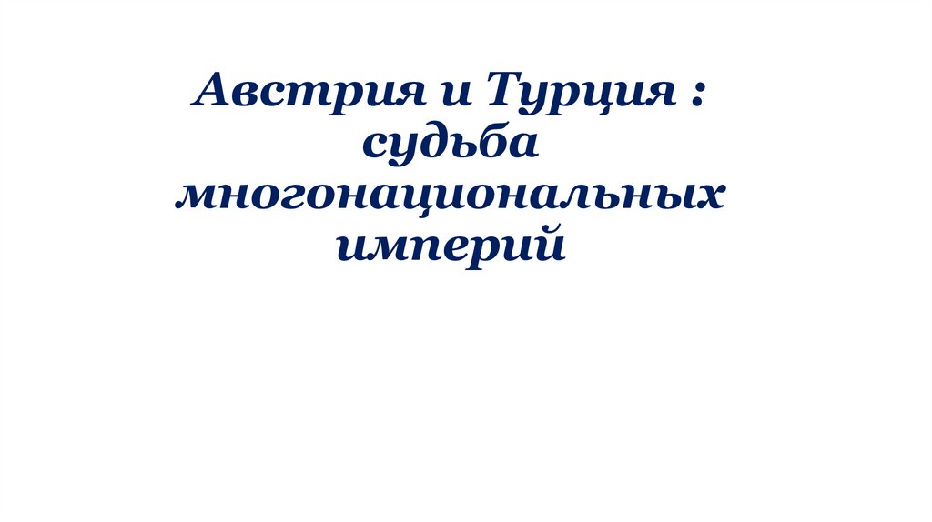 Австрия и турция судьба многонациональных империй 9 класс презентация