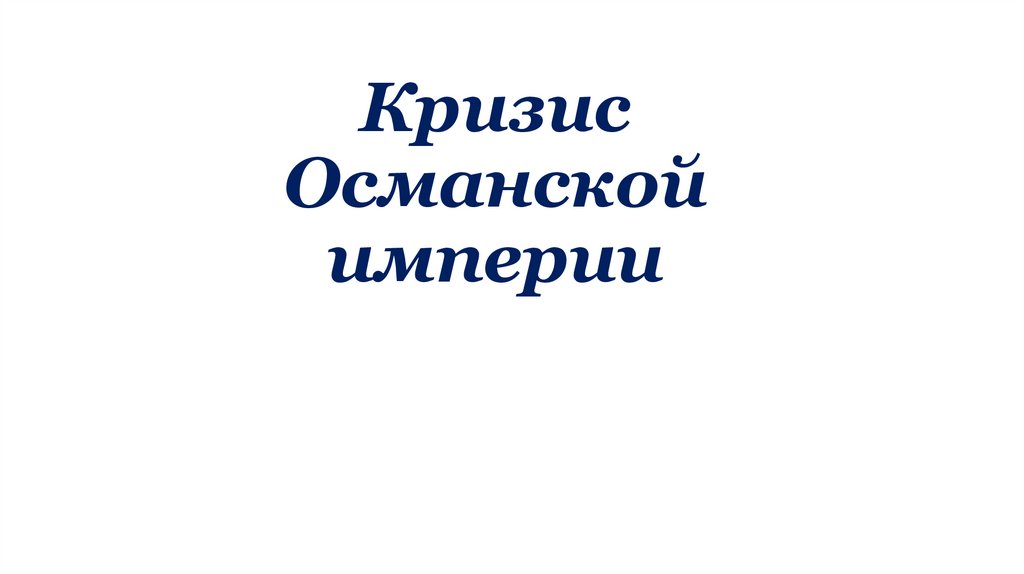 Австрия и турция судьба многонациональных империй 9 класс презентация