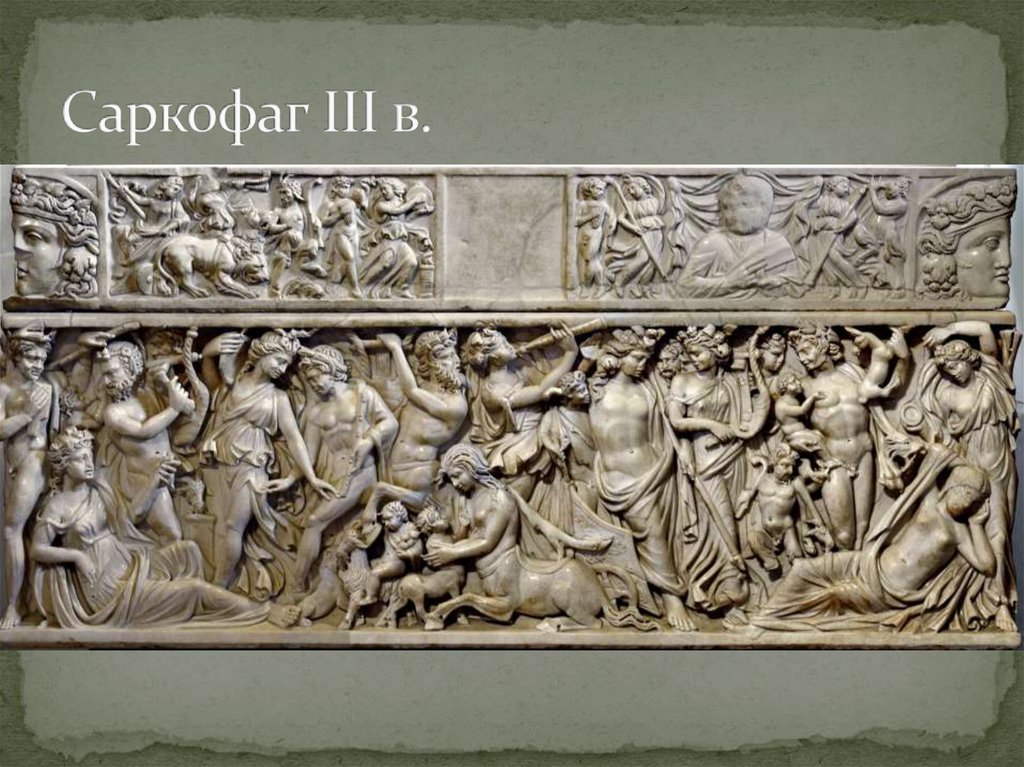 Саркофаг III в.