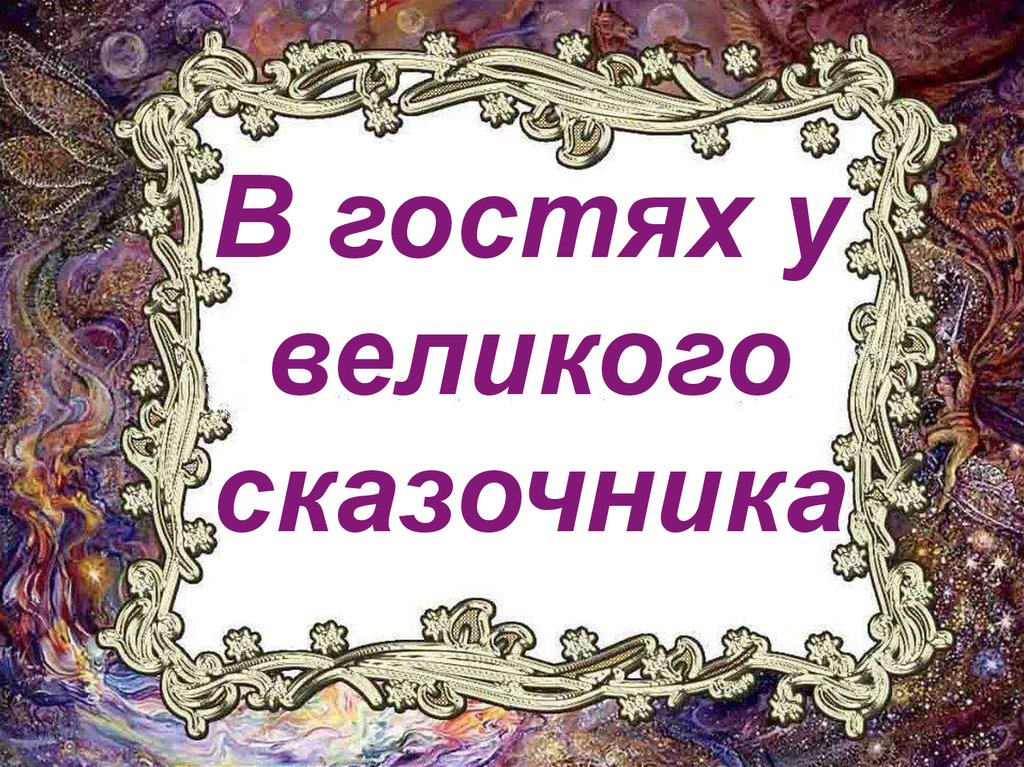 Лучший сказочник. В гостях у Великого сказочника. Сказочник надпись. Сказочник Андерсен презентация. Сказочник картинка.