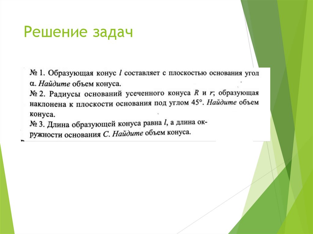 Решение задач