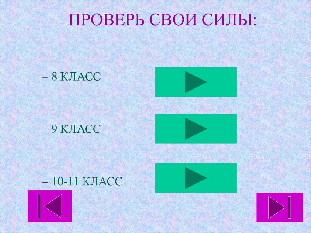 Сила 8. Проверь свои силы. Поверь в свои силы.