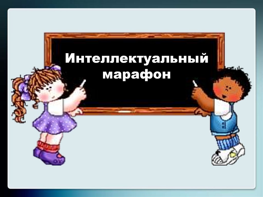 Интеллектуальная игра для 3 класса по всем предметам презентация