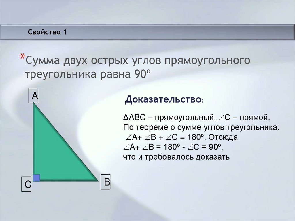 Сумма двух острых углов прямоугольного треугольника равна 90 градусов рисунок