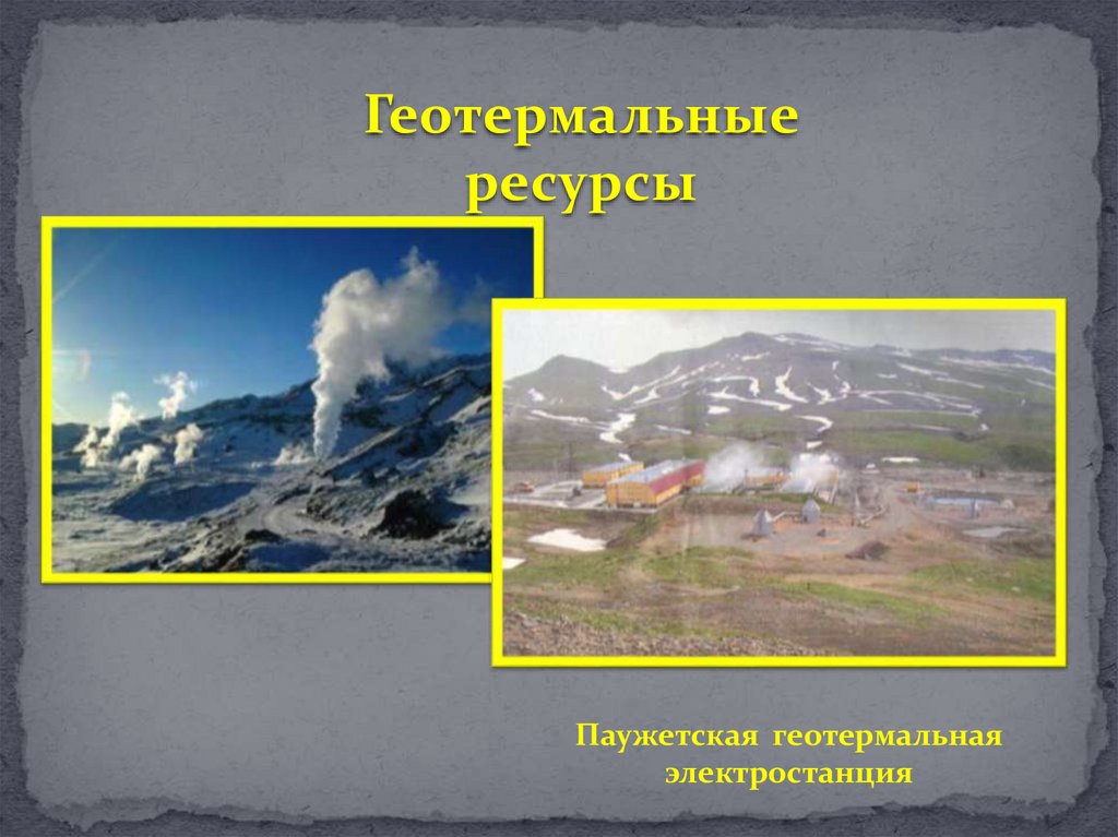 Природные ресурсы презентация 8 класс география. Паужетская ГЕОТЭС на карте. Паужетская ГЕОЭС на карте. Паужетская геотермальная электростанция на карте. Паужетская ГЕОЭС на карте России.