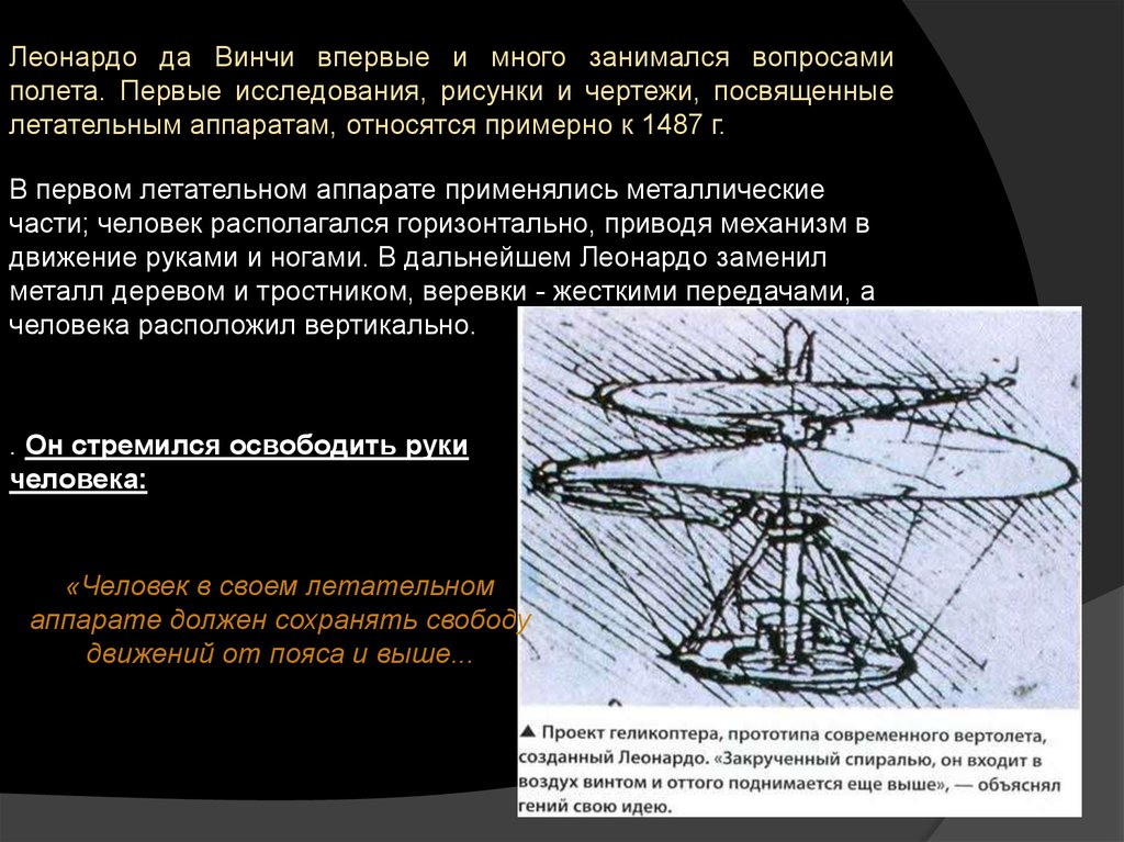 Кто в эпоху возрождения разработал чертеж предка современного вертолета