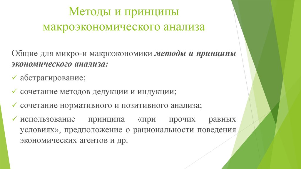Методы и принципы макроэкономического анализа