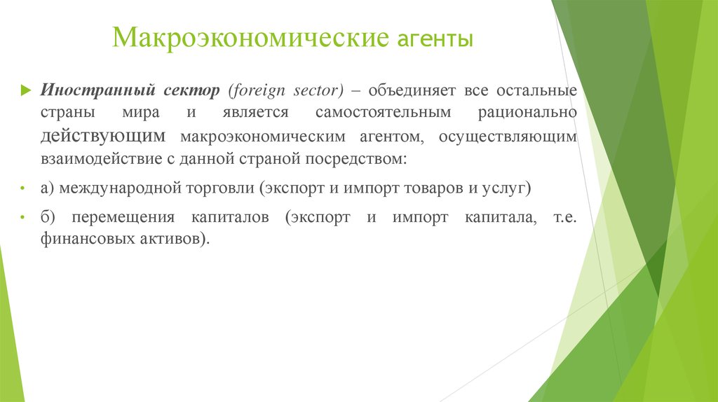 Четыре макроэкономических агента входят в структуру ввп. Макроэкономические агенты. цели макроэкономических агентов. макроэкономические агенты и их характеристика.