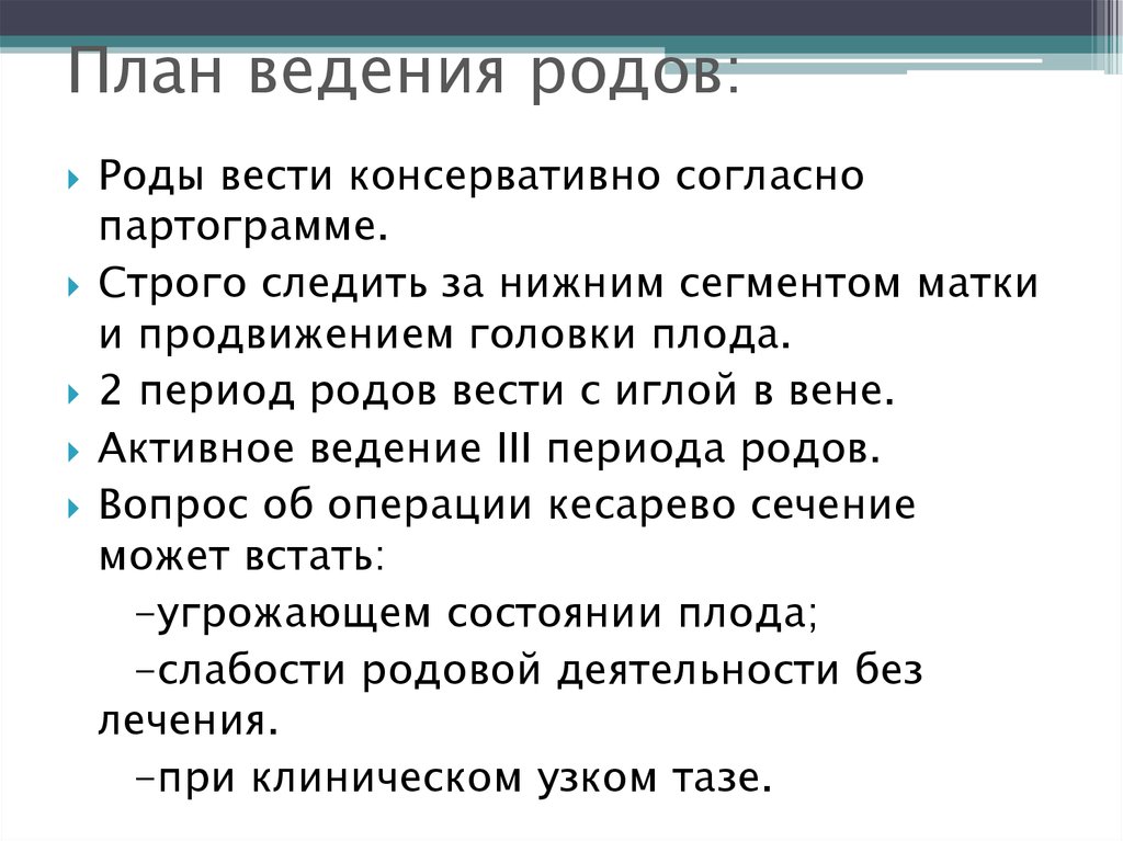 План ведение родов