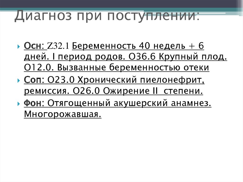 Диагнозы период. Акушерский диагноз. Акушерский диагноз пример. Диагноз при родах формулировка. Диагноз беременность формулировка.